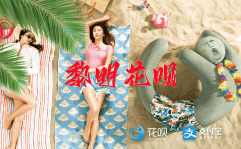 高头大马花呗